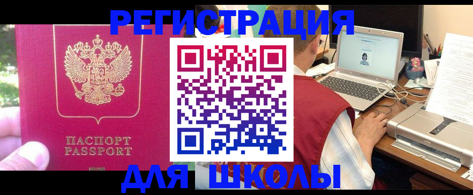 прописка для школы в Кувандыке